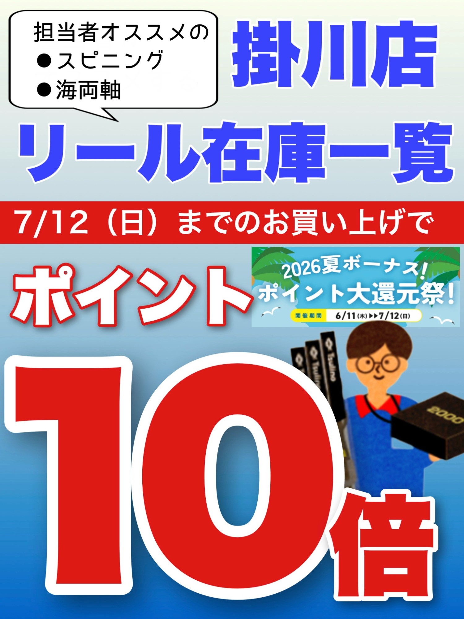 掛川店】スピニング＆海両軸リール在庫一覧！7/12(日)までのご購入で